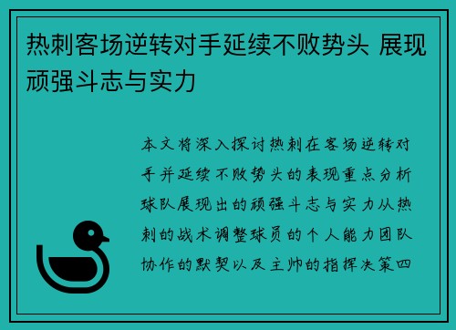 热刺客场逆转对手延续不败势头 展现顽强斗志与实力