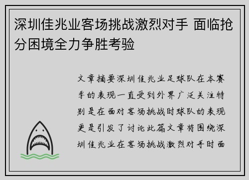 深圳佳兆业客场挑战激烈对手 面临抢分困境全力争胜考验