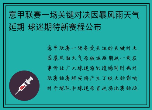 意甲联赛一场关键对决因暴风雨天气延期 球迷期待新赛程公布
