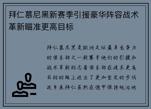 拜仁慕尼黑新赛季引援豪华阵容战术革新瞄准更高目标