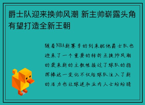 爵士队迎来换帅风潮 新主帅崭露头角有望打造全新王朝