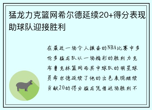 猛龙力克篮网希尔德延续20+得分表现助球队迎接胜利