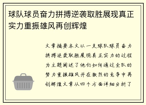 球队球员奋力拼搏逆袭取胜展现真正实力重振雄风再创辉煌