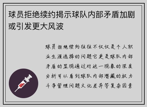 球员拒绝续约揭示球队内部矛盾加剧或引发更大风波