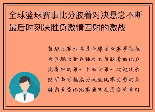 全球篮球赛事比分胶着对决悬念不断最后时刻决胜负激情四射的激战