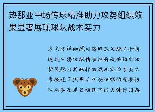 热那亚中场传球精准助力攻势组织效果显著展现球队战术实力