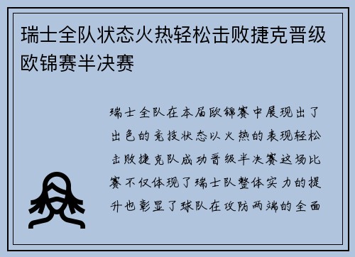 瑞士全队状态火热轻松击败捷克晋级欧锦赛半决赛