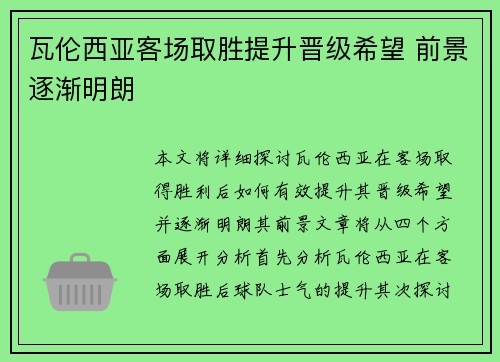 瓦伦西亚客场取胜提升晋级希望 前景逐渐明朗