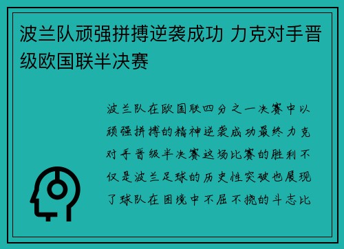 波兰队顽强拼搏逆袭成功 力克对手晋级欧国联半决赛