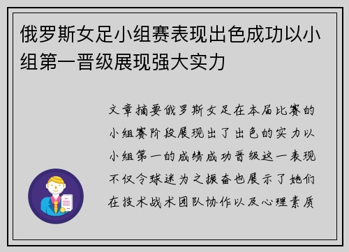 俄罗斯女足小组赛表现出色成功以小组第一晋级展现强大实力