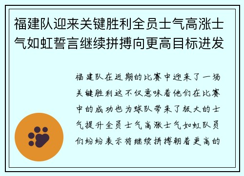 福建队迎来关键胜利全员士气高涨士气如虹誓言继续拼搏向更高目标进发