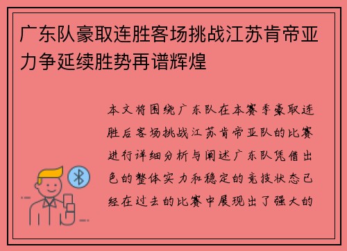 广东队豪取连胜客场挑战江苏肯帝亚力争延续胜势再谱辉煌