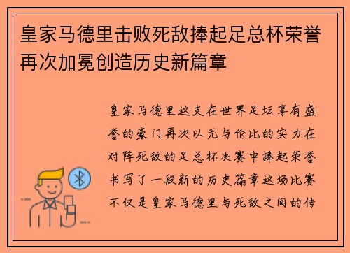 皇家马德里击败死敌捧起足总杯荣誉再次加冕创造历史新篇章