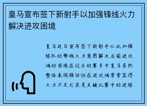 皇马宣布签下新射手以加强锋线火力解决进攻困境