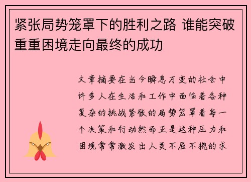紧张局势笼罩下的胜利之路 谁能突破重重困境走向最终的成功
