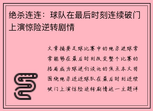 绝杀连连：球队在最后时刻连续破门上演惊险逆转剧情