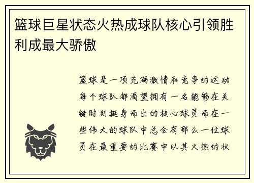 篮球巨星状态火热成球队核心引领胜利成最大骄傲