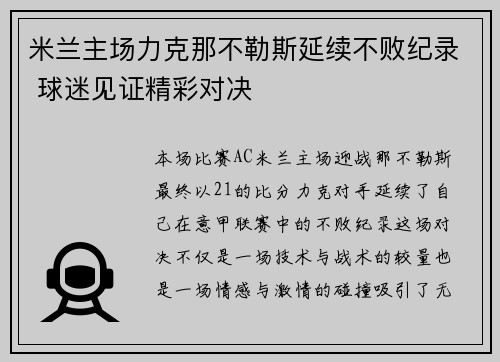 米兰主场力克那不勒斯延续不败纪录 球迷见证精彩对决