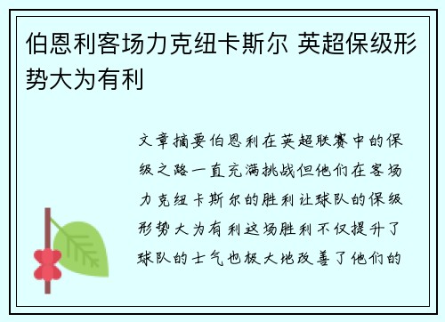 伯恩利客场力克纽卡斯尔 英超保级形势大为有利