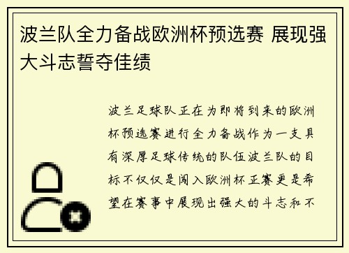 波兰队全力备战欧洲杯预选赛 展现强大斗志誓夺佳绩