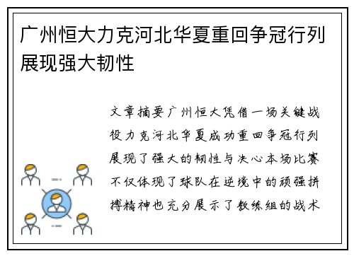 广州恒大力克河北华夏重回争冠行列展现强大韧性