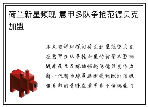 荷兰新星频现 意甲多队争抢范德贝克加盟