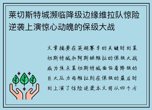 莱切斯特城濒临降级边缘维拉队惊险逆袭上演惊心动魄的保级大战