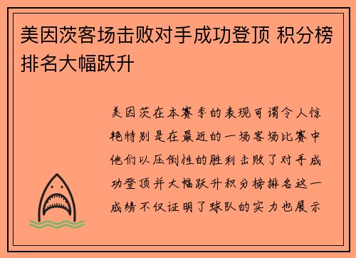 美因茨客场击败对手成功登顶 积分榜排名大幅跃升