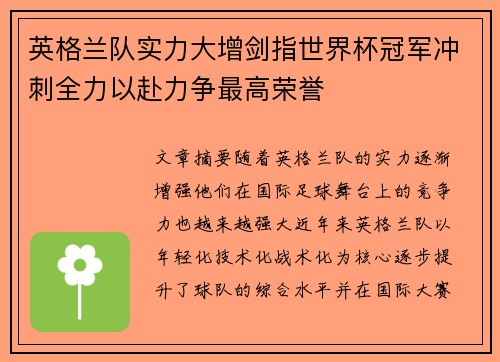 英格兰队实力大增剑指世界杯冠军冲刺全力以赴力争最高荣誉