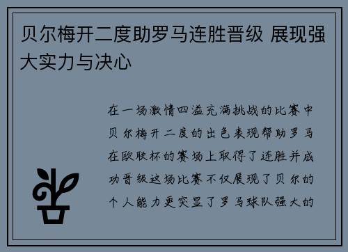 贝尔梅开二度助罗马连胜晋级 展现强大实力与决心
