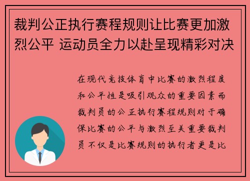 裁判公正执行赛程规则让比赛更加激烈公平 运动员全力以赴呈现精彩对决