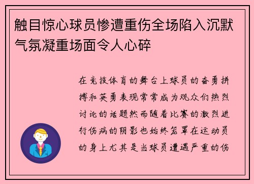 触目惊心球员惨遭重伤全场陷入沉默气氛凝重场面令人心碎