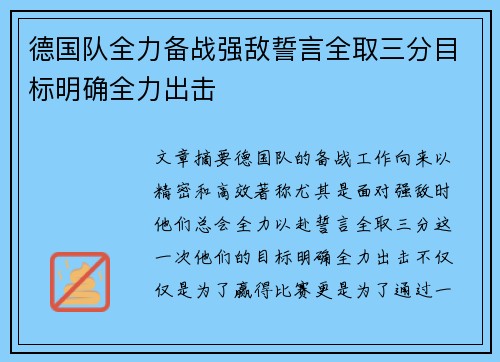 德国队全力备战强敌誓言全取三分目标明确全力出击