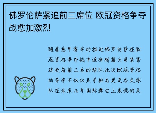 佛罗伦萨紧追前三席位 欧冠资格争夺战愈加激烈