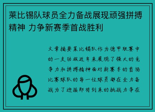 莱比锡队球员全力备战展现顽强拼搏精神 力争新赛季首战胜利