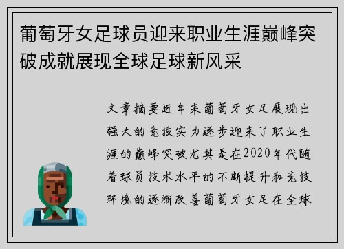 葡萄牙女足球员迎来职业生涯巅峰突破成就展现全球足球新风采