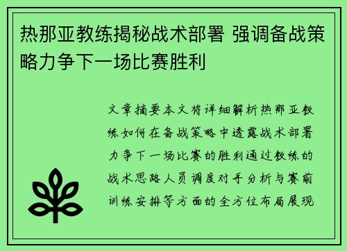 热那亚教练揭秘战术部署 强调备战策略力争下一场比赛胜利