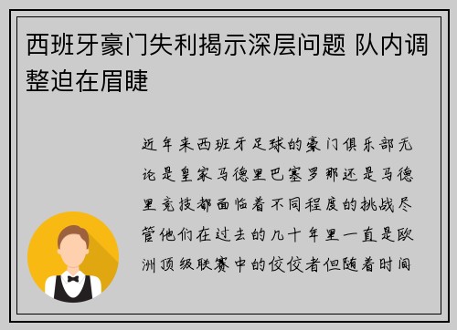 西班牙豪门失利揭示深层问题 队内调整迫在眉睫