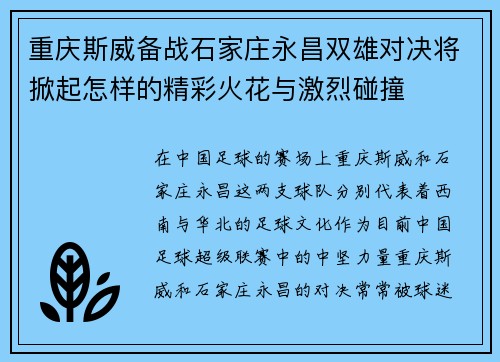 重庆斯威备战石家庄永昌双雄对决将掀起怎样的精彩火花与激烈碰撞