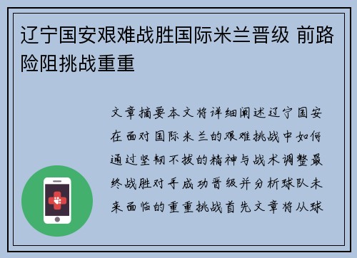 辽宁国安艰难战胜国际米兰晋级 前路险阻挑战重重