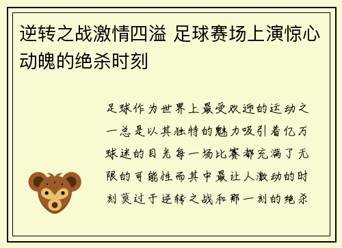 逆转之战激情四溢 足球赛场上演惊心动魄的绝杀时刻