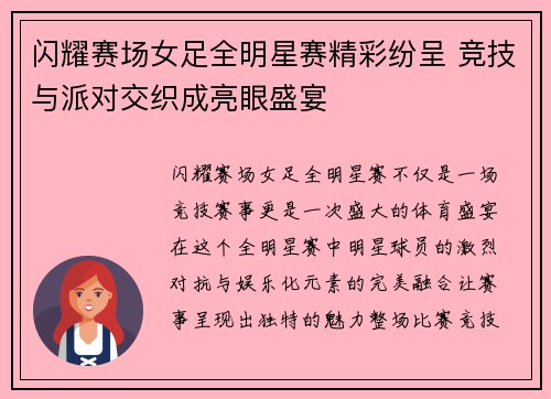 闪耀赛场女足全明星赛精彩纷呈 竞技与派对交织成亮眼盛宴