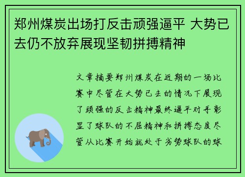 郑州煤炭出场打反击顽强逼平 大势已去仍不放弃展现坚韧拼搏精神