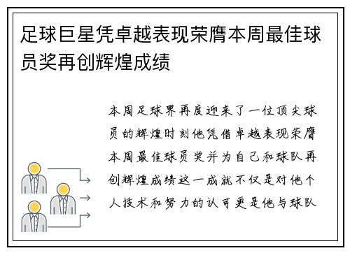 足球巨星凭卓越表现荣膺本周最佳球员奖再创辉煌成绩