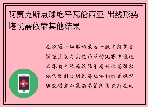 阿贾克斯点球绝平瓦伦西亚 出线形势堪忧需依靠其他结果