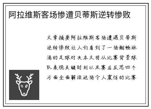 阿拉维斯客场惨遭贝蒂斯逆转惨败