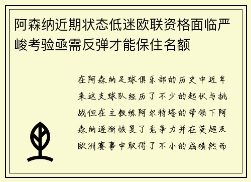 阿森纳近期状态低迷欧联资格面临严峻考验亟需反弹才能保住名额