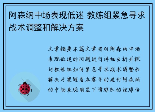阿森纳中场表现低迷 教练组紧急寻求战术调整和解决方案