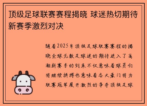 顶级足球联赛赛程揭晓 球迷热切期待新赛季激烈对决