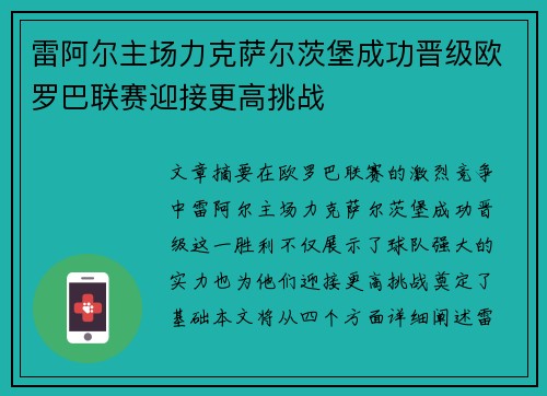 雷阿尔主场力克萨尔茨堡成功晋级欧罗巴联赛迎接更高挑战